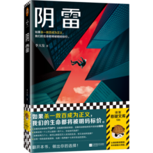 阴雷（如果杀一救百成为正义，我们的生命都将被明码标价。豆瓣悬疑阅读榜TOP①！）读客悬疑文库 小说