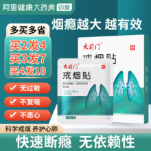阿里自营，大前门 戒烟贴 10贴/盒