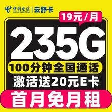 中国电信 云舒卡 半年19元/月（可发全国+次月起235G流量+100分钟通话）激活送20E卡