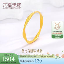 LUKFOOK JEWELLERY 六福珠宝 福满传家足金莫比乌斯环黄金戒指 1.62克 11号