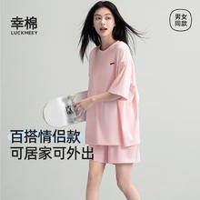 幸棉 家居服外出两穿套装睡衣女纯棉春夏男女情侣休闲舒适T恤短袖宽松