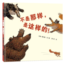 蒲蒲兰绘本馆 不是那样，是这样的！ 3-6岁 幼儿 早教 启蒙 故事 图画书 亲子童书节儿童节 二十一世纪出版社