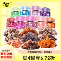 天喔 盐津酸甜蜜饯话梅 12味 可选