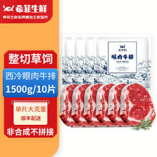 百亿补贴：希菲 Sheff 希菲 草饲厚切牛排 150g/片 10片