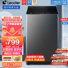 Leader 海尔8公斤波轮洗衣机全自动洗脱一体抗菌波轮智能称重量衣进水TQB80-M533