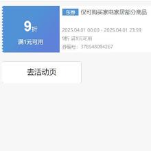即享好券：京东 自营家电家居 9折券