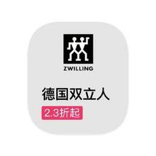 促销活动：唯品会 德国双立人ZWILLING 全产品线出清直降