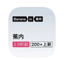 促销活动：唯品会 蕉内BANANAIN 多产品线库存出清