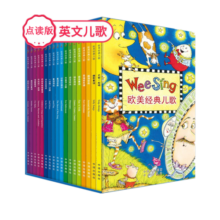 点读版weesing欧美经典儿歌(全18册）套装内含小达人点读笔[0-12岁]