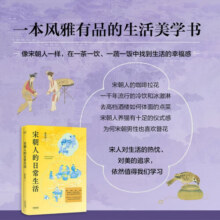 宋朝人的日常生活（如果你是一个热爱生活的人，你应该了解宋朝人的日常生活）