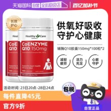 【自营】澳洲Healthy Care进口辅酶Q10胶囊100粒*2中老年心脏健康