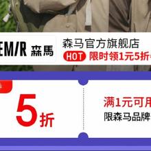 30日20点、促销活动：京东 森马官方旗舰店 满1打5折满1享5折，限时2小时