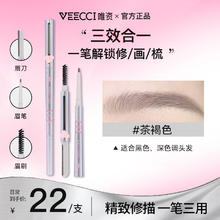 唯资 VEECCI 三用眉笔持久防水防汗野生眉初学修眉刀眉刷不易脱色精致修描 S02#茶褐色