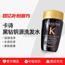 卡诗 黑钻钥源洗发水80ml