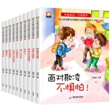 《 拒绝霸凌自我保护绘本》（全10册）券后14.9元包邮
