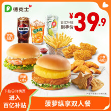 德克士 菠萝纵享双人餐 单次券s