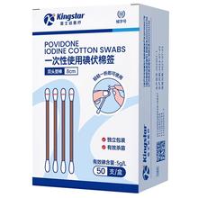 金士达 Kingstar 一次性碘伏棉签 50支
