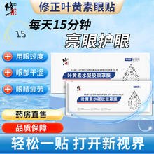限移动端、京东百亿补贴：修正 叶黄素水凝胶眼罩膜冷敷眼贴淡化细纹蓝莓叶黄素穴位护眼贴黑眼 6贴*10盒
