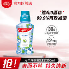 高露洁 漱口水薄荷去异味500ml 男女清新口气大容量 口腔溃疡去牙渍烟民
