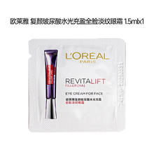 L'OREAL PARIS 欧莱雅 L'OREAL紫熨斗全脸淡纹眼霜女化妆品小样眼袋黑眼圈护肤品第二代玻尿酸 眼霜1.5ml