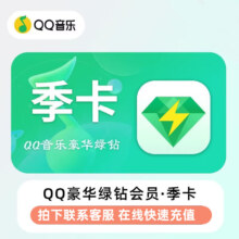 QQ音乐会员 豪华绿钻季卡 3个月