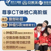 安美溪 退差价 尊享CT体检C套餐  高阶版2人