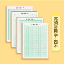 高频 常用字控笔训练字帖 随机一本