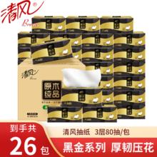 清风 黑金系列抽纸 3层80抽*26包