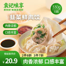 袁记味享 韭菜鲜肉饺 330g 15只