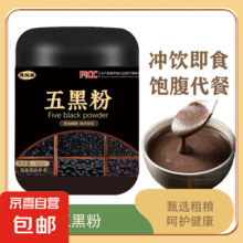 五黑粉 五谷杂粮 黑芝麻黑豆黑米黑桑葚黑枸杞 400g