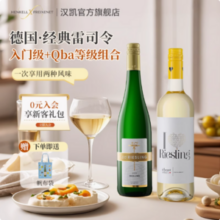 德国进口，HENKELL 汉凯 约翰山堡50度雷司令+爱嗨雷司令白葡萄酒750mL*2瓶