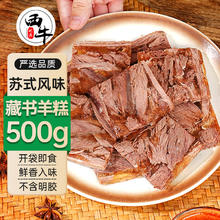 西牛优选江苏特产 藏书羊糕冻500g 熟羊肉白切即食预制菜年货节 源头直发