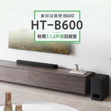 国家补贴：索尼 SONY HT-B600 3.1.2 声道无线低音炮