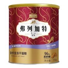 弗列加特 猫主粮烘焙猫粮鲜肉粮Fregate 85%高鲜肉烘焙粮 全价鲜肉烘焙猫粮 弗列加特冻干桶15g*2