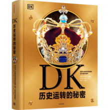 DK历史运转的秘密 【5岁+】 英国DK公司著 儿童科普图书开学季 图书开工开学季