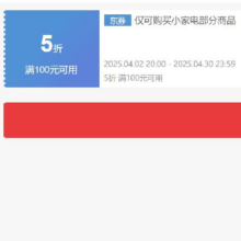 即享好券：京东 自营小家电 满100打5折券