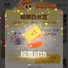 羊毛福利：京东 新奇集市 每日投票 4月29日20点开奖瓜分50万京豆