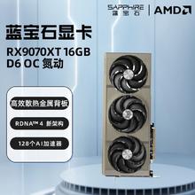 蓝宝石 RX9070 16G脉动电竞吃鸡游戏显卡