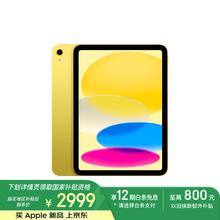苹果 Apple iPad 11英寸 A16芯片2025年款 平板电脑 (256GB WLAN版/学习办公娱乐)黄色券后2789.28元