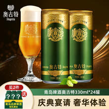 奥古特 青岛啤酒奥古特啤酒330mL 24罐 赠青岛啤酒330ml*12听 赠品有限！