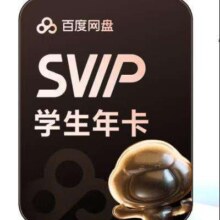 百度网盘SVIP年卡超级会员学生卡12个月极速下载5T空间平台认证
