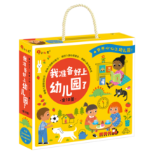 小红花我准备好上幼儿园了（全10册）礼盒装绘本宝宝入园准备送2-6岁女孩生日礼物男孩儿童玩具书小班中班大班立体书早教启蒙游戏书幼儿园教具课外书自主阅读假期读物省钱卡