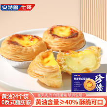安特鲁七哥 珍馈黄油蛋挞皮624g 24个 动物黄油≥40%儿童蛋挞空气炸锅烘焙 珍馈黄油蛋挞皮