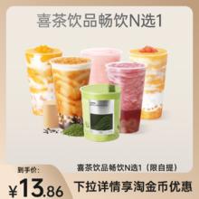 荟过苼活 喜茶热销多选1饮品代金券 18元 单人餐