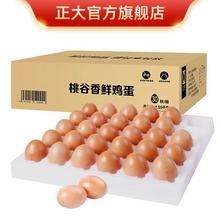 百亿补贴：正大食品 桃谷香鲜鸡蛋 30枚 1.59kg