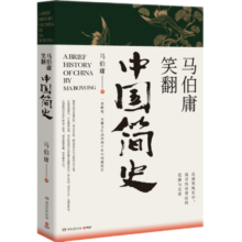 【博集天卷】马伯庸笑翻中国简史 马伯庸的书作品集 两千年中国德性史中国通史书籍