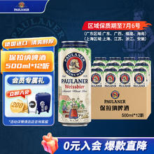 PAULANER 保拉纳 柏龙白啤啤酒 500mL*12罐