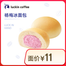 瑞幸咖啡 【新品】杨梅冰面包5.9元