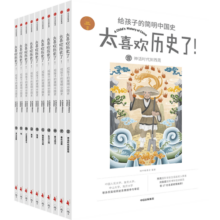 【赠学习笔记】太喜欢历史了！给孩子的简明中国史（全10册）中国历史故事集 【7-14岁】 写给儿童中国历史 中信出版社图书