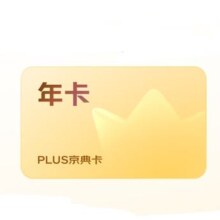 【限时送30元红包】PLUS京典年卡 京东PLUS会员年卡1年12个月